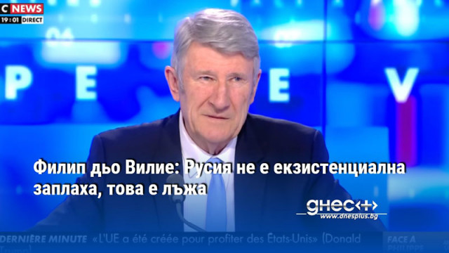 Филип дьо Вилие: Русия не е екзистенциална заплаха, това е лъжа