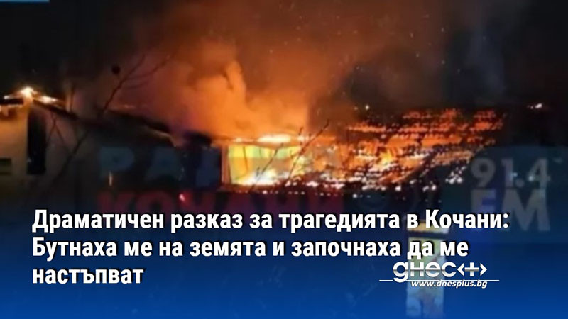 Драматичен разказ за трагедията в Кочани: Бутнаха ме на земята и започнаха да ме настъпват