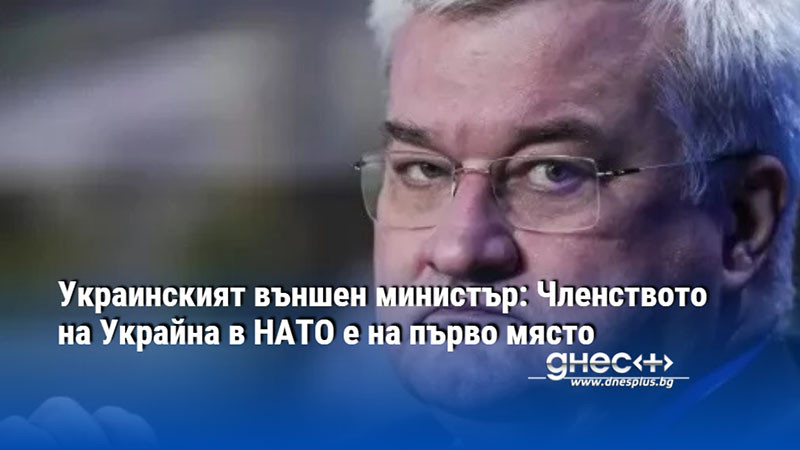 Украинският външен министър: Членството на Украйна в НАТО е на първо място