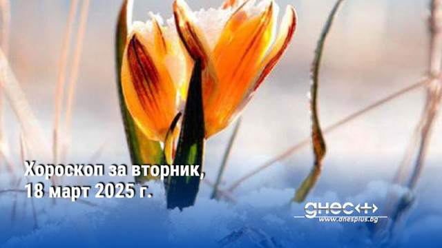 Хороскоп за вторник, 18 март 2025 г.