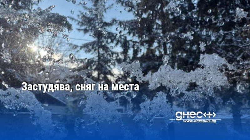 Застудява, сняг на места