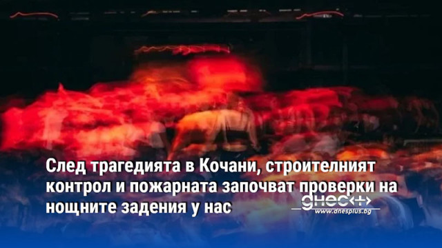 След трагедията в Кочани, строителен контрол и пожарната започват проверки на нощните задения у нас