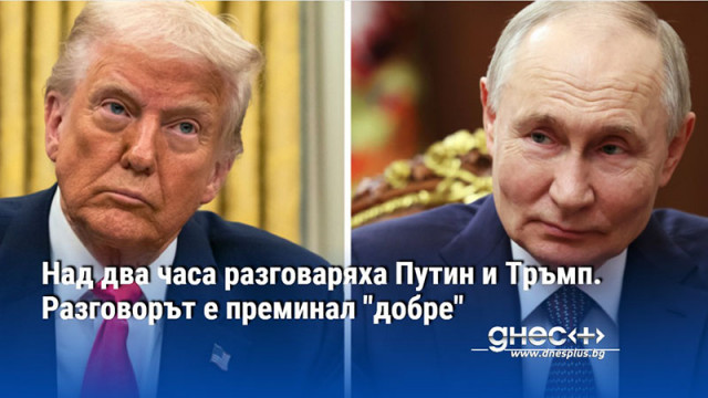 Над два часа разговаряха Путин и Тръмп. Разговорът е преминал "добре"