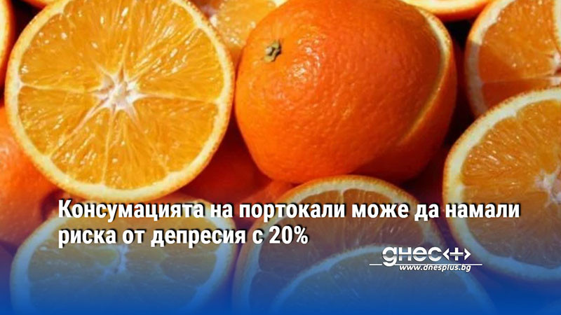 Консумацията на портокали може да намали риска от депресия с 20%