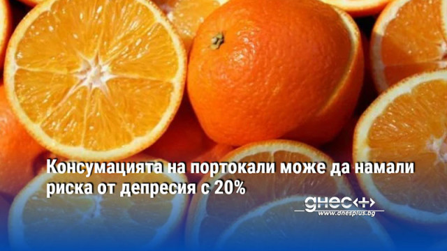 Консумацията на портокали може да намали риска от депресия с 20%