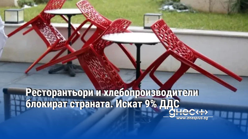 Ресторантьори и хлебопроизводители блокират страната. Искат 9% ДДС