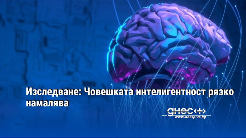 Изследване: Човешката интелигентност рязко намалява