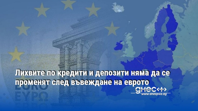 Лихвите по кредити и депозити няма да се променят след въвеждане на еврото