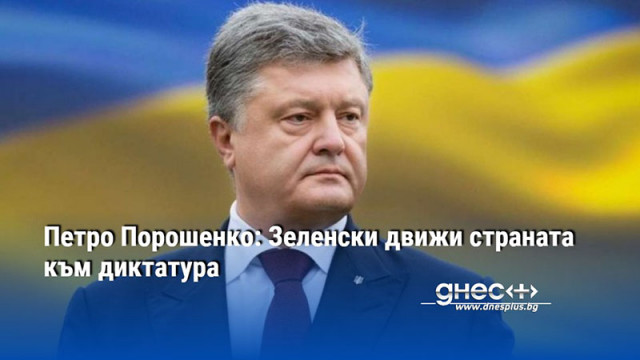 Петро Порошенко: Зеленски движи страната към диктатура