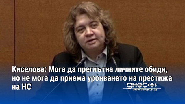 Киселова: Мога да преглътна личните обиди, но не мога да приема уронването на престижа на НС