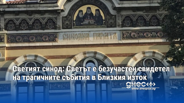 Светият синод: Светът е безучастен свидетел на трагичните събития в Близкия изток