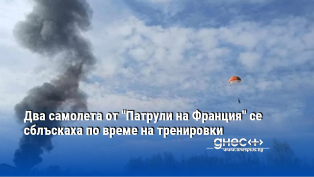 Два самолета от "Патрули на Франция" се сблъскаха по време на тренировки