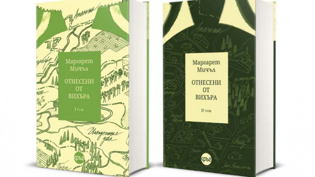 „Отнесени от вихъра“ в ново естетско издание